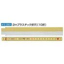 Wiha　ロングライフプラス２m折尺・２ｍプラスチック折尺 １０折　410-20013