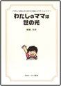 わたしのママは世の光 (いそがしいお母さんのためのひと味違ったデボ-ションブック)