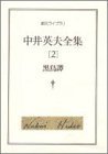 中井英夫:中井英夫全集〈2〉黒鳥譚 (創元ライブラリ)