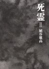 死霊（2） / 埴谷 雄高