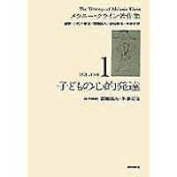 新釈 メラニー・クライン | M.リカーマン, 飛谷 渉 |本 | 通販