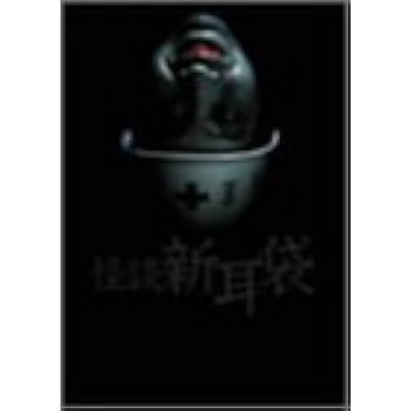 怪談新耳袋 DVDBOX コンプリートボックス Amazon.co.jp: 怪談新耳袋劇場版 DVD-BOX : 竹中直人, 坂井真紀