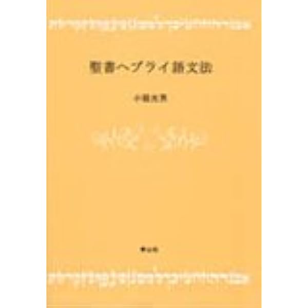 聖書へブライ語文法 改訂版 聖書ヘブライ語文法 改訂版
