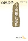 十一面観音巡礼