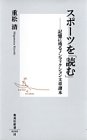 スポーツを「読む」 ―記憶に残るノンフィクション文章讀本 (集英社新書)