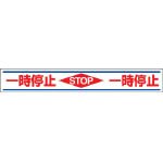 ユニット/ユニット 路面用誘導ステッカー一時停止 150×1000mm 合成ゴムステッカ(3056546) 819-21 [その他]