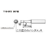 白光/白光 こて先 3C型 面のみ【T18-CF3】(3559343) [その他]