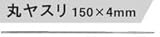 RYOBI リョービ 丸ヤスリ 6600010 150×4mm