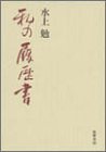 私の履歴書