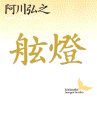 舷燈