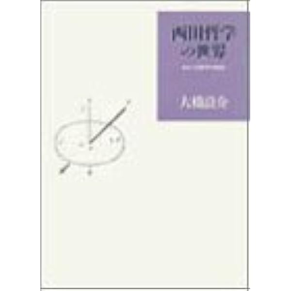 西田哲学の世界 あるいは哲学の転回　大橋良介　帯　初版第一刷　未読美品 西田哲学の「行為的直観」 (人間選書 243) | 竹内 良知 |本 | 通販