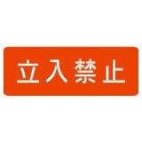 スプレーシート　注意喚起　１００　立入禁止