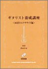 ギタリスト養成講座 <365日のエクササイズ編> CD付