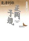 正岡子規―現代日本の評伝 by nnkmr