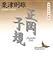 正岡子規―現代日本の評伝 正岡子規―現代日本の評伝