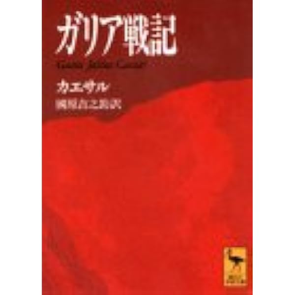 ガリア戦記 講談社学術文庫 カエサル 國原 吉之助 本 通販 Amazon