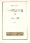 中井英夫:中井英夫全集 (3) とらんぷ譚