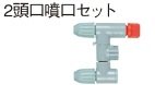 日立工機 コードレス噴霧器用 0033-3813 2頭口噴口セット HITACHI
