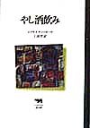 やし酒飲み (晶文社クラシックス)