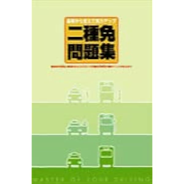 Amazon.co.jp: 二種学科教本 統合版 第二種免許 【オリジナル