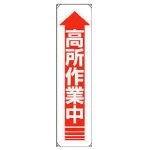 ユニット 垂れ幕 高所作業中・ターポリン・1800X450mm 82212