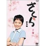 NHK 連続テレビ小説 さくら 総集編 下巻 [DVD]
