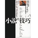 小説の技巧