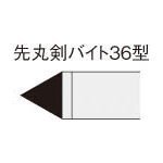 三菱　ろう付け工具　先丸剣バイト　３６形【363 UTI20T】 (販売単位：1本)