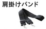 RYOBI リョービ 肩掛けバンド 6090934