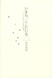いまも、ここにいる―ひとつの命と七つの宝石の物語