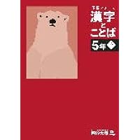四谷大塚　５年下　 算数　国語　理解　社会　新品 漢字とことば　一部書きこみ 四谷大塚 5年下 算数 国語 理解 社会 新品 漢字とことば 一部書きこみ
