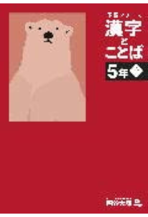 予習シリーズ 漢字と言葉（ことば） 5年下 四谷大塚【オリジナル