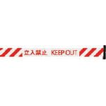 Reelex バリアリール 交換用シートH 赤・白ストライプ 立入禁止 3M3A0011