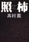 高村薫:照柿