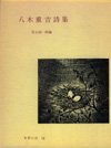 八木重吉詩集 (世界の詩 52)