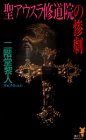 聖アウスラ修道院の惨劇 (講談社ノベルス)