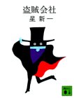 盗賊会社 (講談社文庫 ほ 1-3)