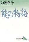 能の物語 by ぽんきち