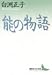 能の物語