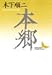 本郷