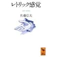 レトリック感覚 (講談社学術文庫 1029)