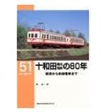 十和田観光電鉄の80年―軽便から釣掛電車まで (RM LIBRARY (51))