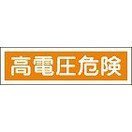 日本緑十字社 ステッカー標識 貼120
