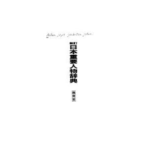 日本重要人物辞典