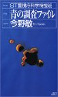 今野敏:ST 青の調査ファイル (講談社ノベルス)