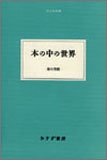 本の中の世界 (大人の本棚)