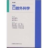 最新口腔外科学 第5版 Oral and Maxillofacial Surgery | 榎本 昭二