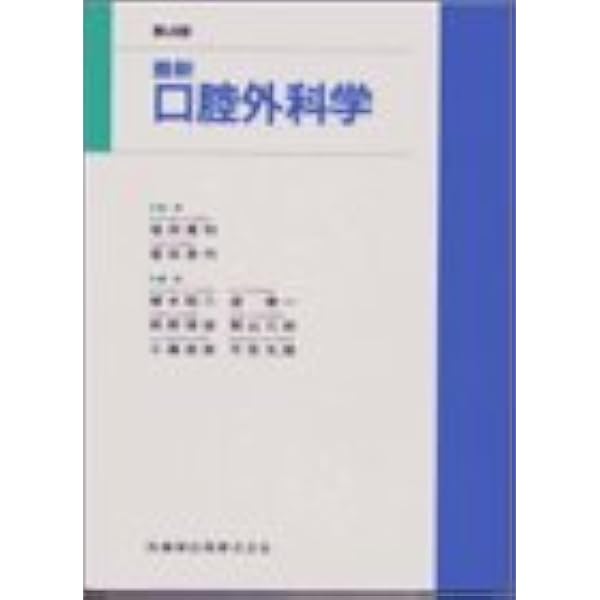 Amazon.co.jp: 最新口腔外科学 第5版 Oral and Maxillofacial Surgery