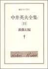 中井英夫:中井英夫全集〈11〉薔薇幻視 (創元ライブラリ)