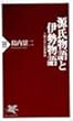 源氏物語と伊勢物語―王朝文学の恋愛関係 (PHP新書)